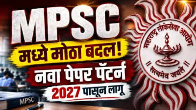 Mpsc परीक्षेत मोठा बदल! कसा असेल नवा पेपर पॅटर्न? आयोगाची मोठी अपडेट Mpsc exam 2027