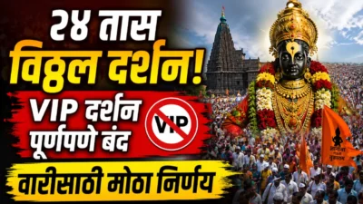 Ashadhi wari 2026: पंढरपुरात २४ तास विठ्ठल दर्शन; १५ जुलैपासून vip दर्शन पूर्णपणे बंद Pandharpur wari