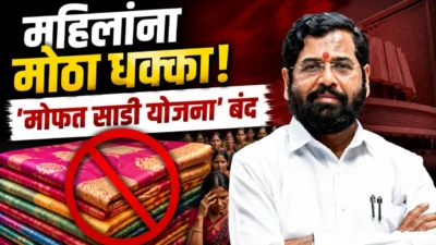 महिलांना मोठा धक्का! महाराष्ट्रात मोफत साडी योजना बंद; 25 लाख कुटुंबांवर परिणाम Saree scheme
