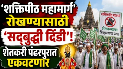 Shaktipeeth project: शक्तिपीठ महामार्गाविरोधात 13 जिल्ह्यांतील शेतकऱ्यांची 'सद्बुद्धी दिंडी'; विठ्ठलाला घालणार साकडं Sadbuddhi dindi