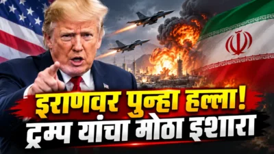 Us-iran tension वाढला; अमेरिकेचे एअर स्ट्राइक, ट्रम्प यांचे कडक संकेत Us iran