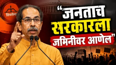 जनताच सरकारला जमिनीवर आणल्याशिवाय राहणार नाही - उद्धव ठाकरे Uddhav thackeray