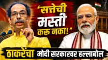 Thackeray on Modi Govt