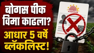 बोगस पीक विमा काढणाऱ्यांना मोठा झटका! आधार क्रमांक 5 वर्षांसाठी ब्लॅकलिस्ट Crop insurance fraud