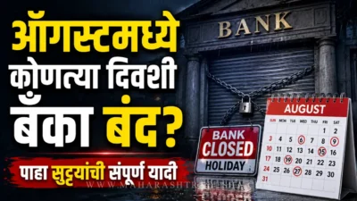 ऑगस्ट बँक सुट्ट्या: ऑगस्टमध्ये अर्धा महिना बँका राहणार बंद; पाहा सुट्ट्यांची संपूर्ण यादी August bank holidays calendar bank closed gate