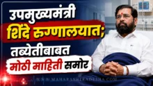 उपमुख्यमंत्री शिंदे रुग्णालयात; तब्येतीबाबत मोठी माहिती समोर | eknath shinde