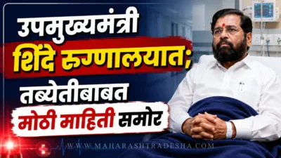उपमुख्यमंत्री शिंदे रुग्णालयात; तब्येतीबाबत मोठी माहिती समोर उपमुख्यमंत्री शिंदे रुग्णालयात; तब्येतीबाबत मोठी माहिती समोर | eknath shinde