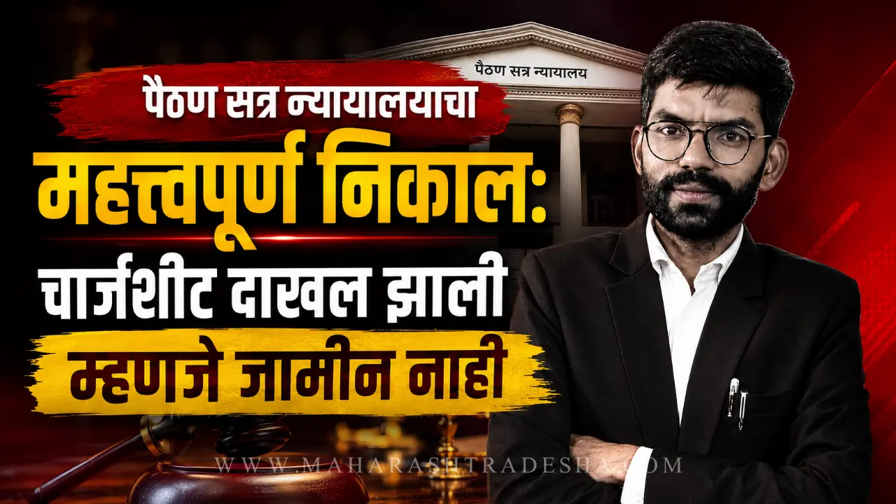 Paithan Sessions Court Bail Rejected - पैठण न्यायालय निकाल