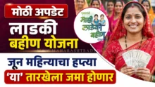 Ladki Bahin Yojana scheme update and installment dates in Maharashtra