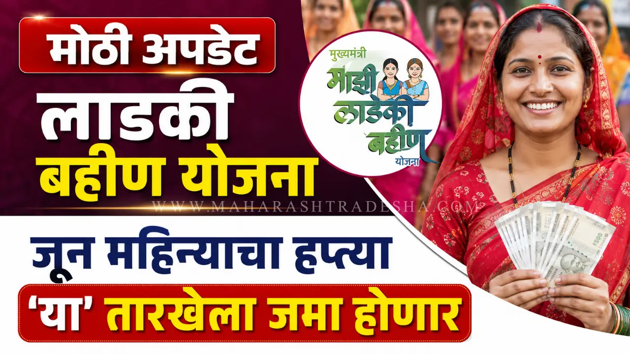 Ladki Bahin Yojana scheme update and installment dates in Maharashtra