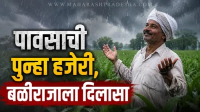 आभाळाकडे डोळे लावलेल्या बळीराजासाठी खुशखबर; विश्रांतीनंतर राज्यात पावसाचं जोरदार कमबॅक Maharashtra rain update - farmers feeling relieved as rain returns to parched farms.