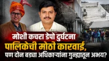 Moshi Building Collapse - PCMC rescue operation and suspension of officials.