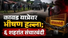 Nepal Violence clash army deployed during kanwar yatra