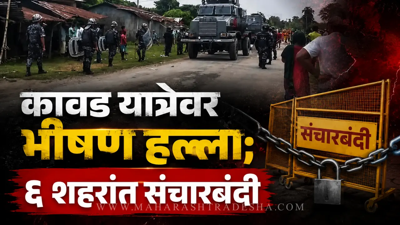 Nepal Violence clash army deployed during kanwar yatra