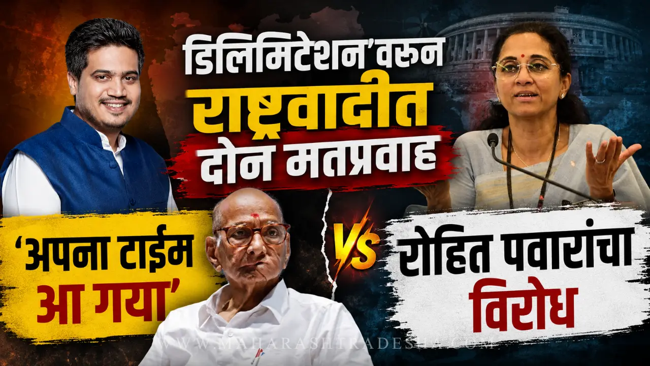 Rohit Pawar and Supriya Sule differing on Delimitation Bill in Parliament monsoon session