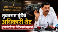 Tukaram Mundhe FDA Action - FDA officials inspecting Bombay high court canteen