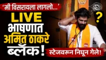 Amit Thackeray blank during a live speech