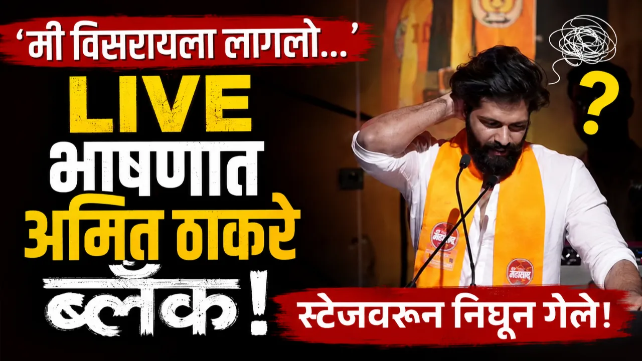 Amit Thackeray blank during a live speech