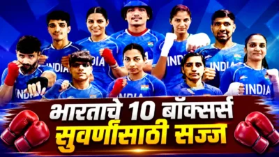 Cwg 2026 boxing : तब्बल 10 भारतीय बॉक्सर्स फायनलमध्ये; भारताला सुवर्ण इतिहास रचण्याची सुवर्णसंधी Cwg 2026 boxing india10 finalists