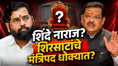 Eknath shinde sanjay shirsat cabinet reshuffle discussion
