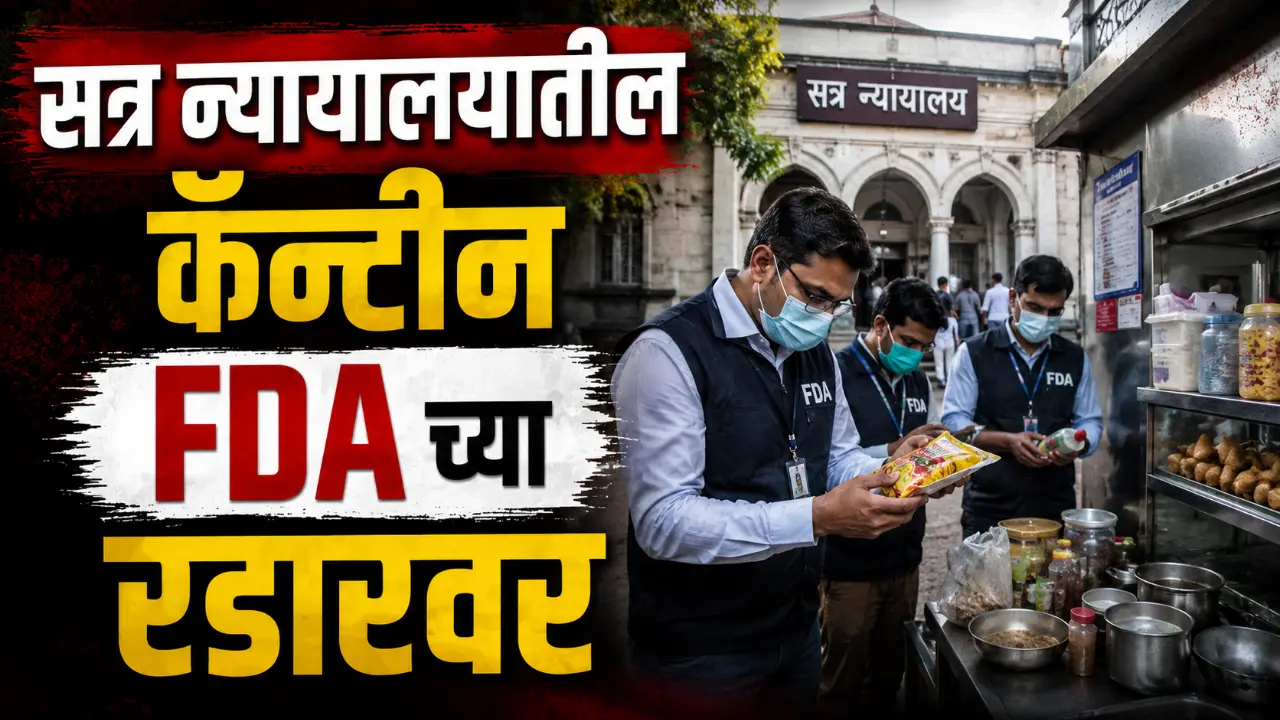 Sambhajinagar district and sessions court canteen food safety complaint to FDA