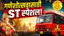 ST extra buses for Ganeshotsav 2026