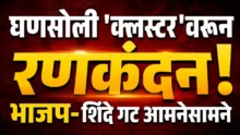 BJP and Shinde Sena clash over Ghanasoli cluster project