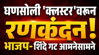 नवी मुंबईत 'क्लस्टर'वरून राजकीय रणकंदन; भाजप म्हणाले, ‘एक वीटही रचू देणार नाही’ Bjp and shinde sena clash over ghanasoli cluster project