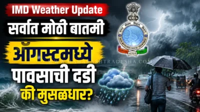 Imd weather update: ऑगस्टमध्ये पावसाची दडी की मुसळधार? विदर्भ-मराठवाड्यासाठी सर्वात मोठी बातमी Imd weather update | imd rain forecast