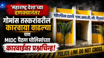 'महाराष्ट्र देशा'च्या दणक्यानंतर गोमांस तस्करांवरील कारवाया वाढल्या; पण चिकलठाणा, पाचोडसारखी धडक कारवाई midc पैठणमध्ये का नाही? Dhorkin beef raid compared with pachod and chikalthana police action in sambhajinagar