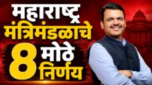 Maharashtra cabinet announces 8 major decisions