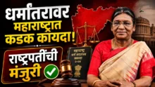 ‘Maharashtra Freedom of Religion Act 2026’ Approved