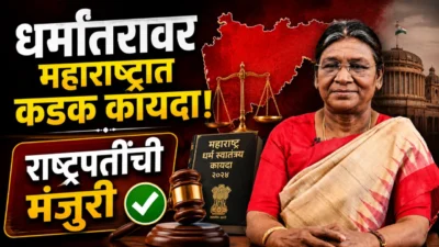 ‘महाराष्ट्र धर्मस्वातंत्र्य कायदा 2026’ लागू; जाणून घ्या महत्त्वाच्या तरतुदी... ‘maharashtra freedom of religion act 2026’ approved