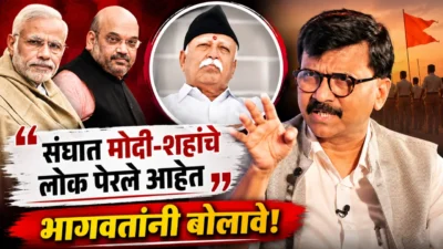 'मोदी-शहांनी संघात आपले चमचे बसवले का? ' भागवतांनी बोलावे - संजय राऊत Sanjay raut attacks rss and modi-shah