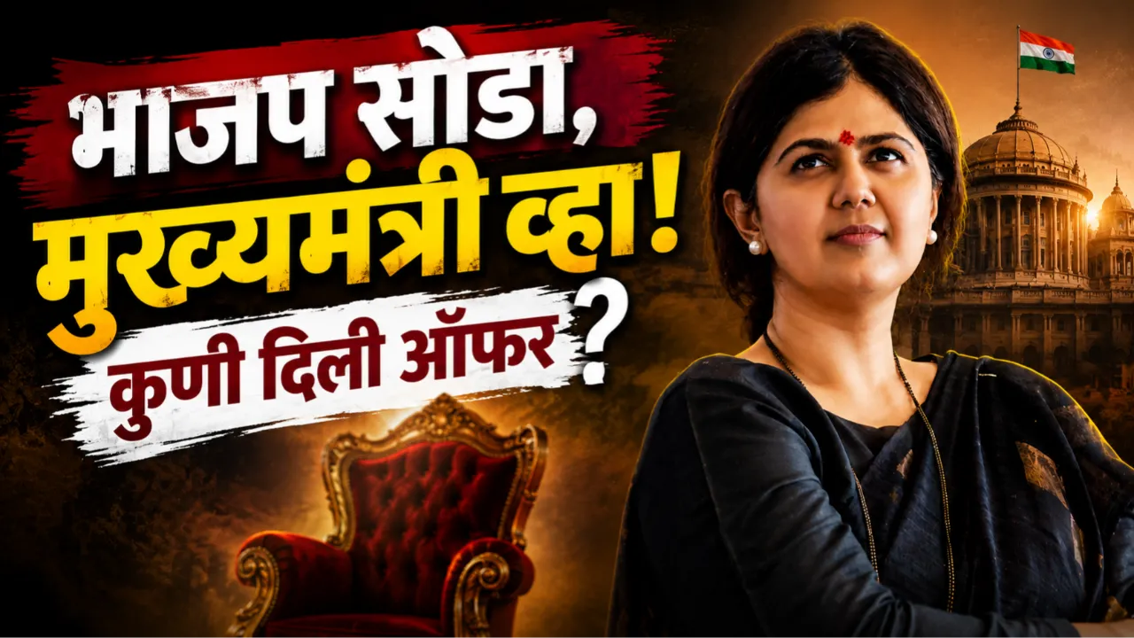 Pankaja Munde receives offer to leave BJP and become CM