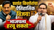 Prashant Kishor Bankipur Victory Prithviraj Chavan