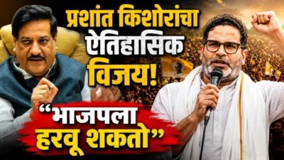 “मतदार भाजपला हरवू शकणाऱ्याच्या पाठीशी उभे राहतात” – पृथ्वीराज चव्हाण Prashant kishor bankipur victory prithviraj chavan