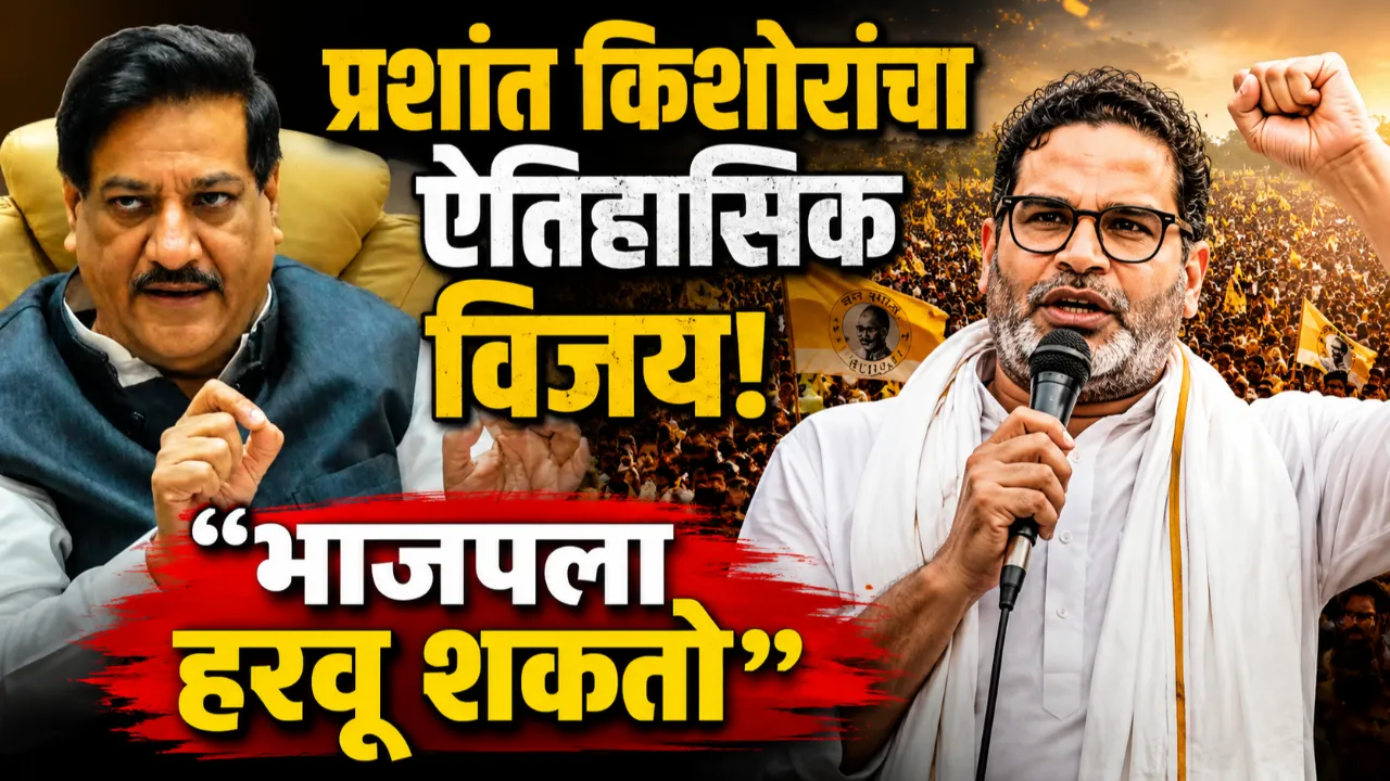 Prashant Kishor Bankipur Victory Prithviraj Chavan