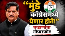 Gopinath Munde Congress entry revelation