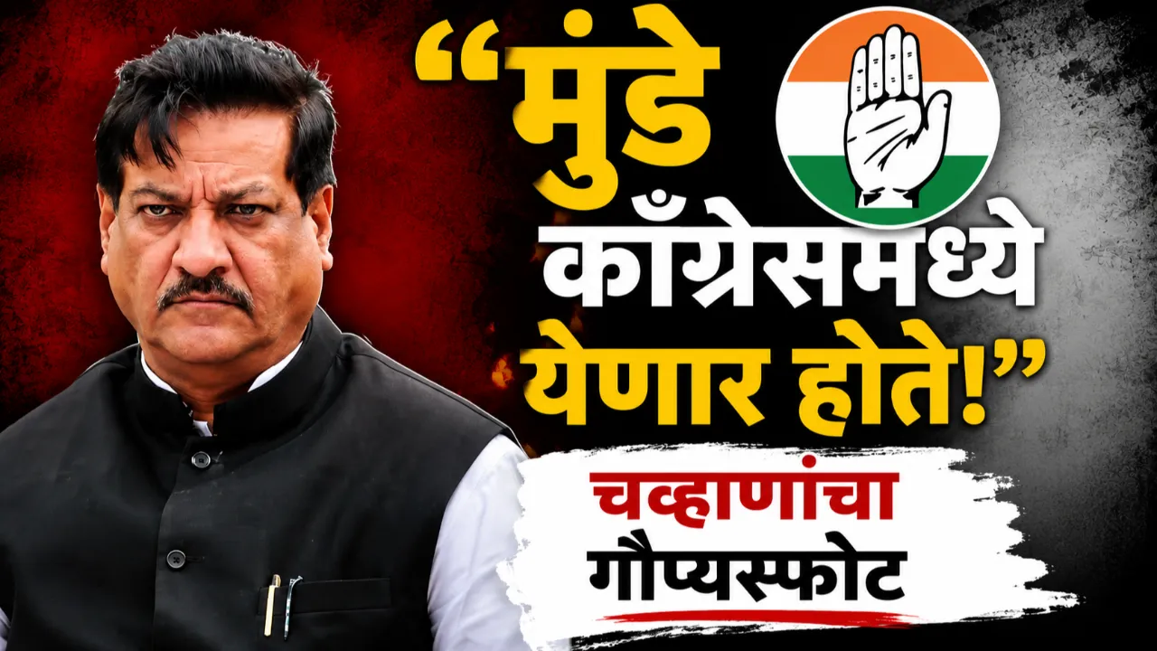 Gopinath Munde Congress entry revelation