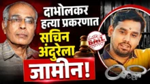Sachin andure in dabholkar case