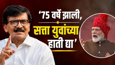 ‘75 वर्षांवरील नेत्यांनी सत्ता सोडावी अन् युवांच्या हाती सत्ता द्यावी’; संजय राऊतांचा मोदींवर निशाणा Sanjay raut targets pm narendra modi