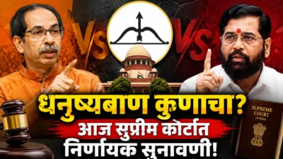 धनुष्यबाणावर आज सुप्रीम कोर्टात निर्णायक सुनावणी; ठाकरे-शिंदे गटाचे भवितव्य पणाला Symbol dispute between thackeray-shinde