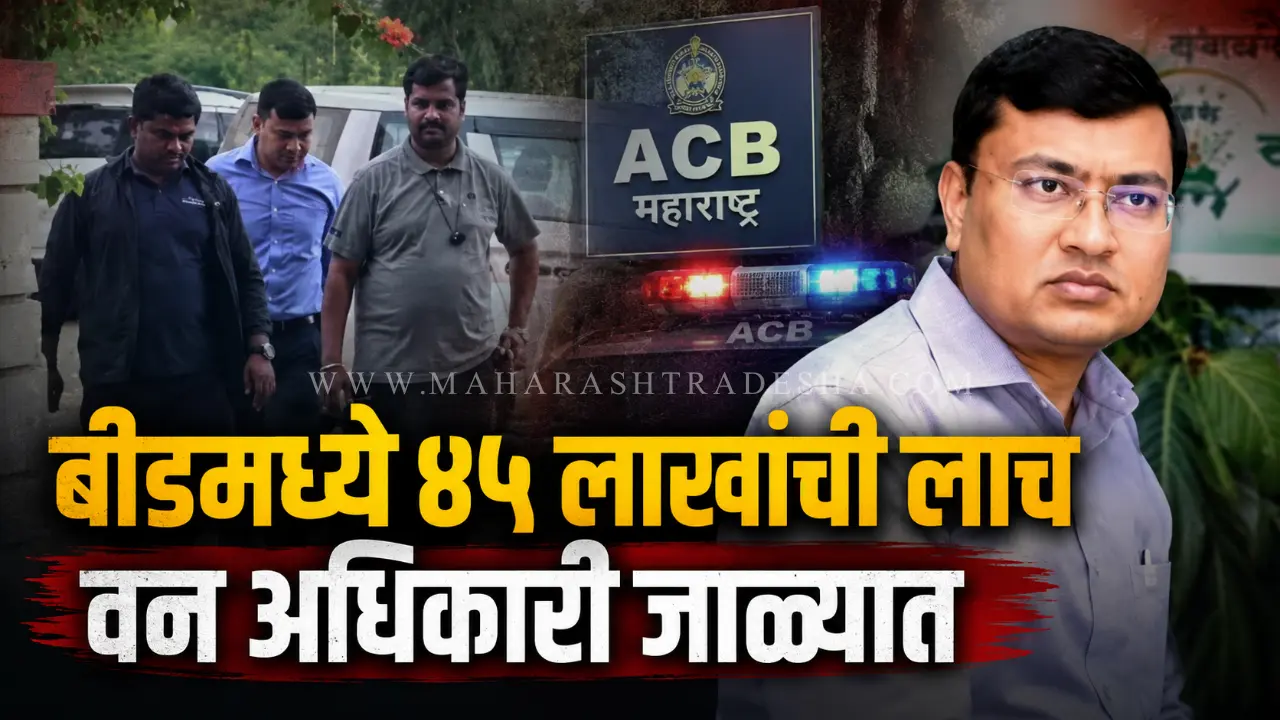 Beed ACB raid on forest officer Srinivas Lakhamawad