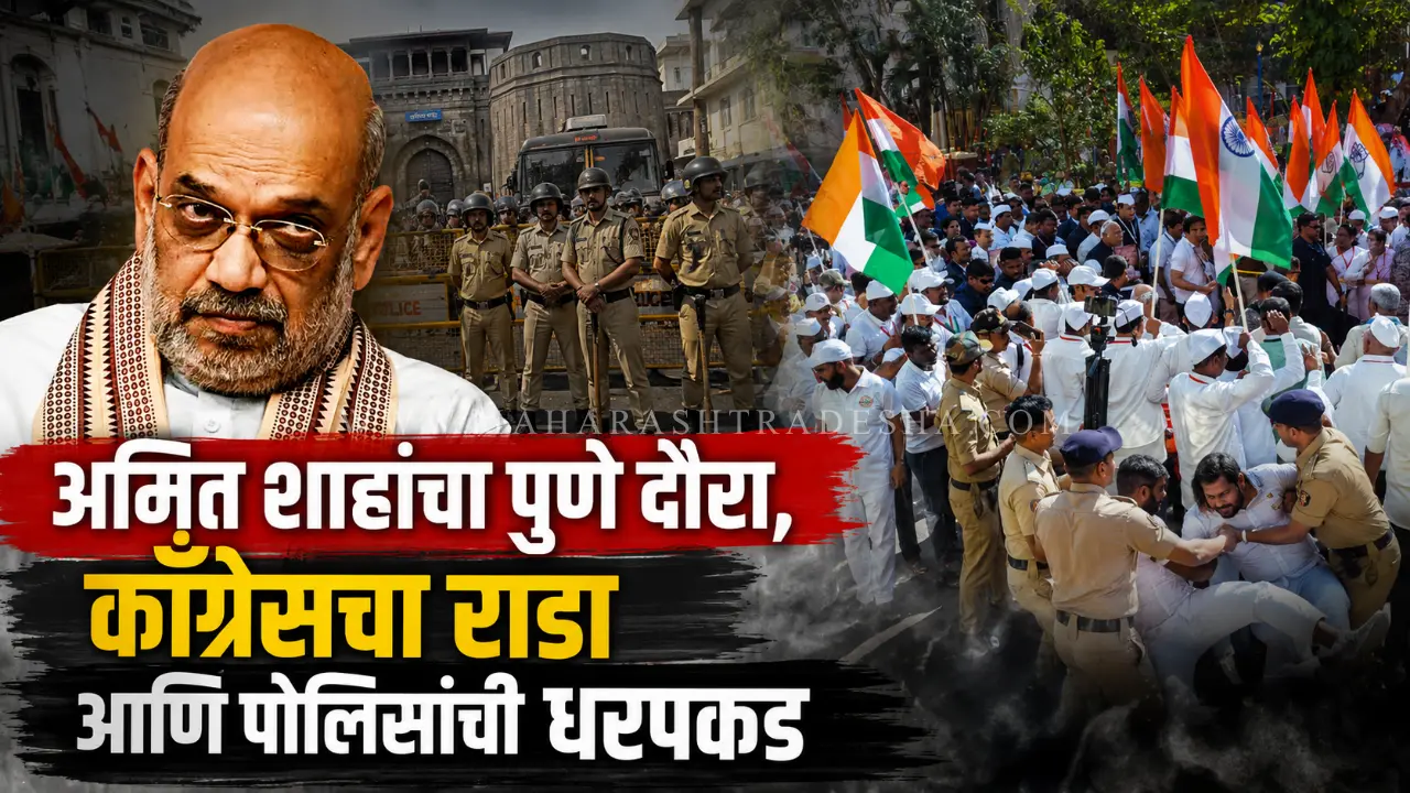 Amit Shah Pune visit heavy police security and congress workers protest
