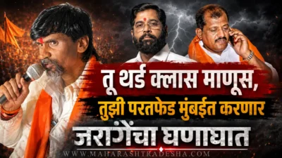 'तू थर्ड क्लास माणूस, तुझी परतफेड मुंबईत करणार'; परभणीच्या मेळाव्यावरून मनोज जरांगेंचा बंडू जाधवांवर घणाघात Manoj jarange patil warns mp sanjay jadhav over parbhani rally