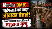 Bidkin DMIC Pipeline Accident: Police investigation at DMIC pipeline accident site in Paithan Chhatrapati Sambhajinagar