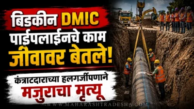 Bidkin dmic pipeline accident: police investigation at dmic pipeline accident site in paithan chhatrapati sambhajinagar