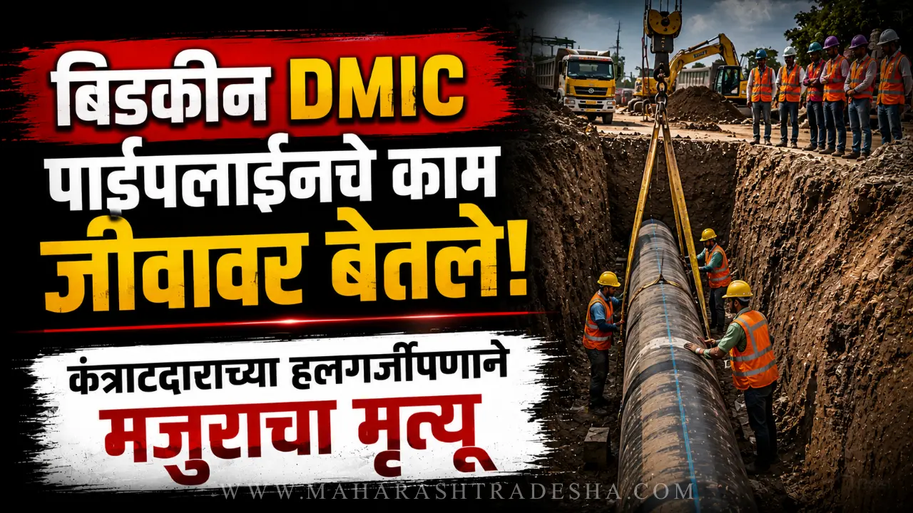 Bidkin DMIC Pipeline Accident: Police investigation at DMIC pipeline accident site in Paithan Chhatrapati Sambhajinagar
