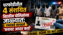 Bidkin police busting house theft gang and recovering fake ID card in Chhatrapati Sambhajinagar